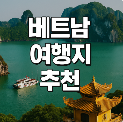 베트남 여행지 추천 베트남 TOP 여행지