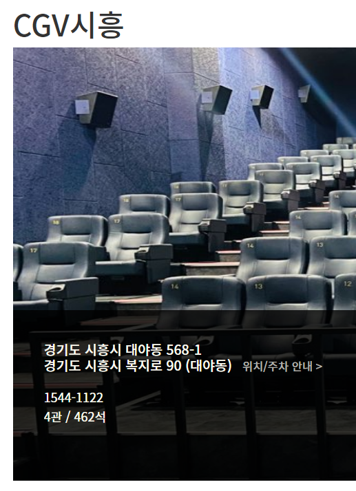 CGV시흥 영화관 주소와 위치