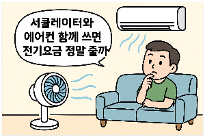 서큘레이터와 에어컨 함께 쓰면 전기 요금 정말 줄까?