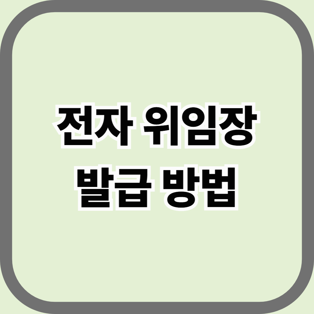 전자 위임장 발급 방법 — 정부24에서 도장 없이 전자서명으로 위임하기