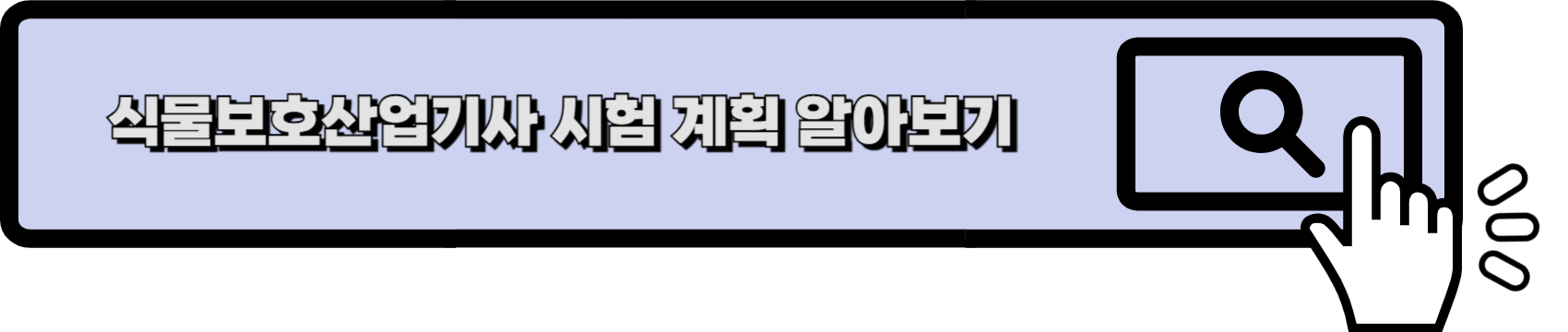 식물보호산업기사 시험 정보 링크
