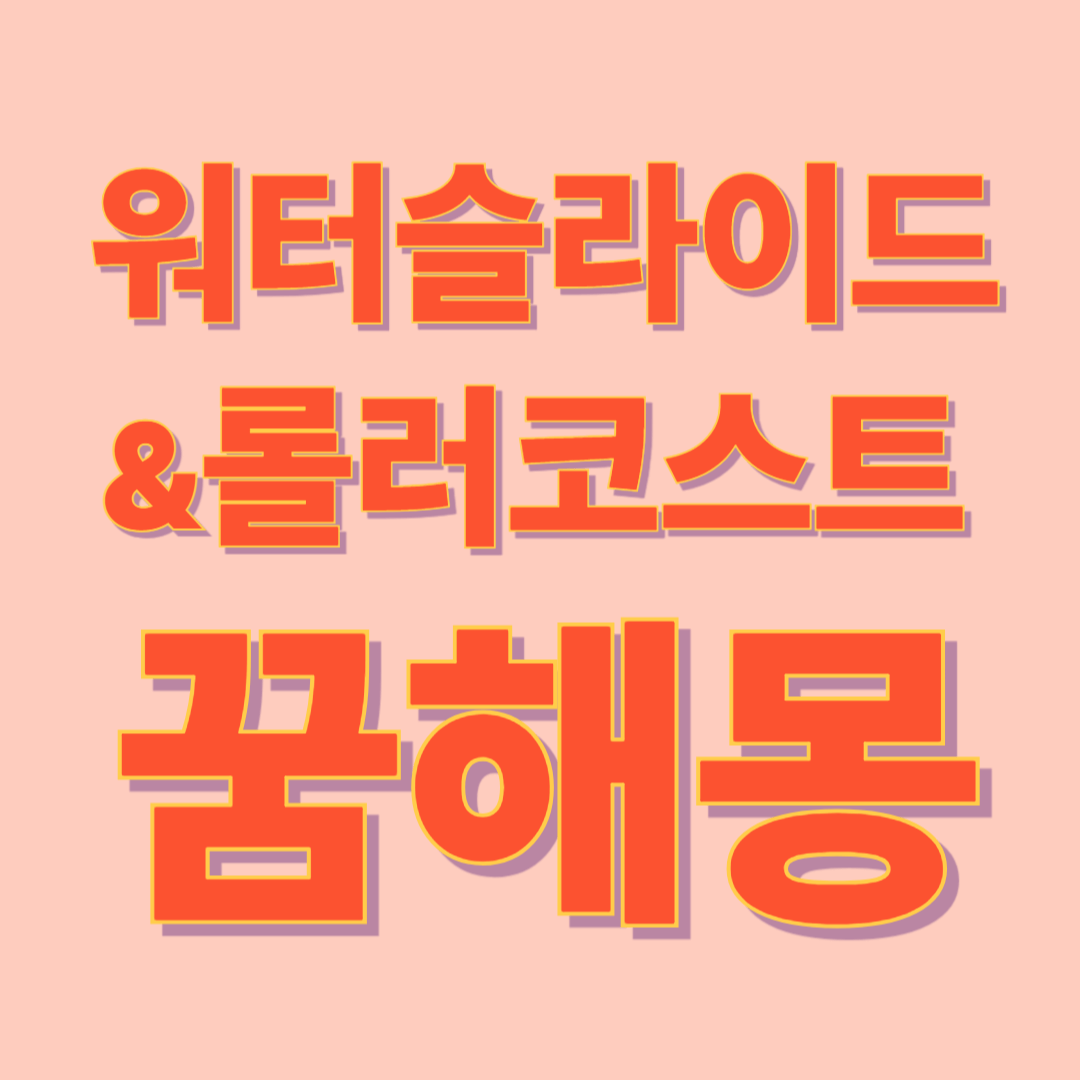 워터 슬라이드와 롤러코스터 꿈 해몽