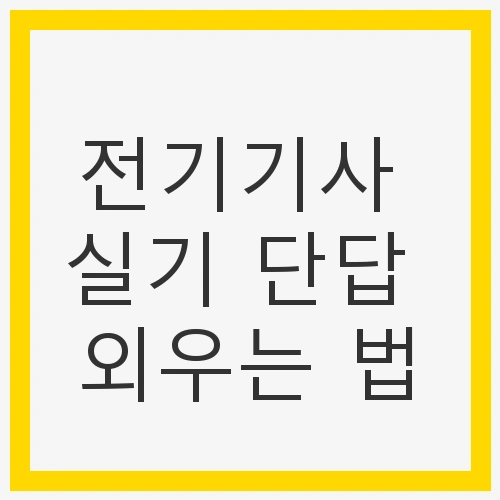 전기기사 실기 단답 외우는 법: 효과적인 암기 전략