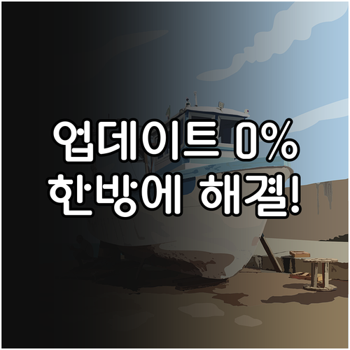 윈도우 업데이트 다운로드 오류 0% ..