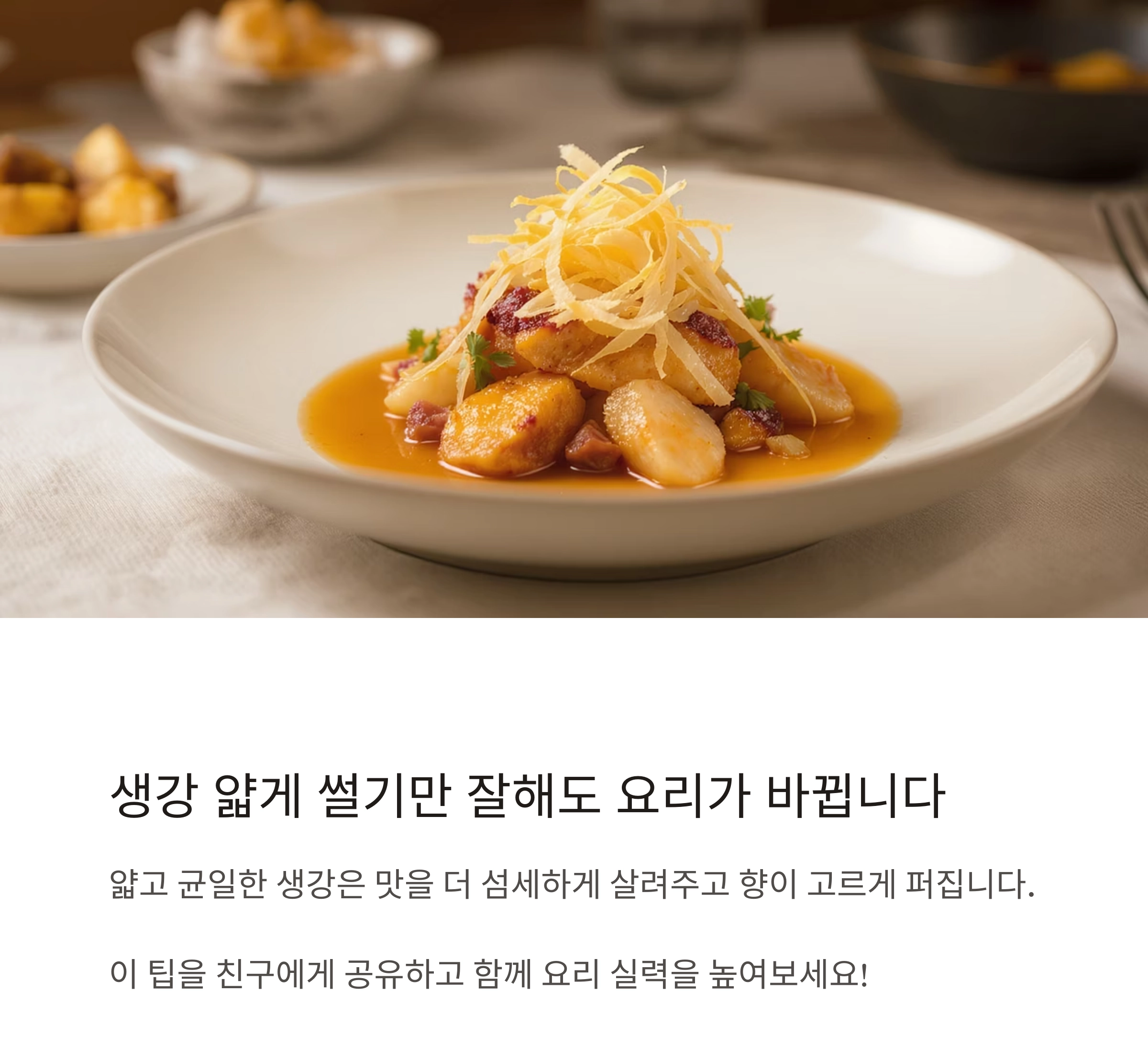 생강 얇게 썰기, 망설이지 말고 따라만 하세요! 요리 초보를 위한 실전 팁