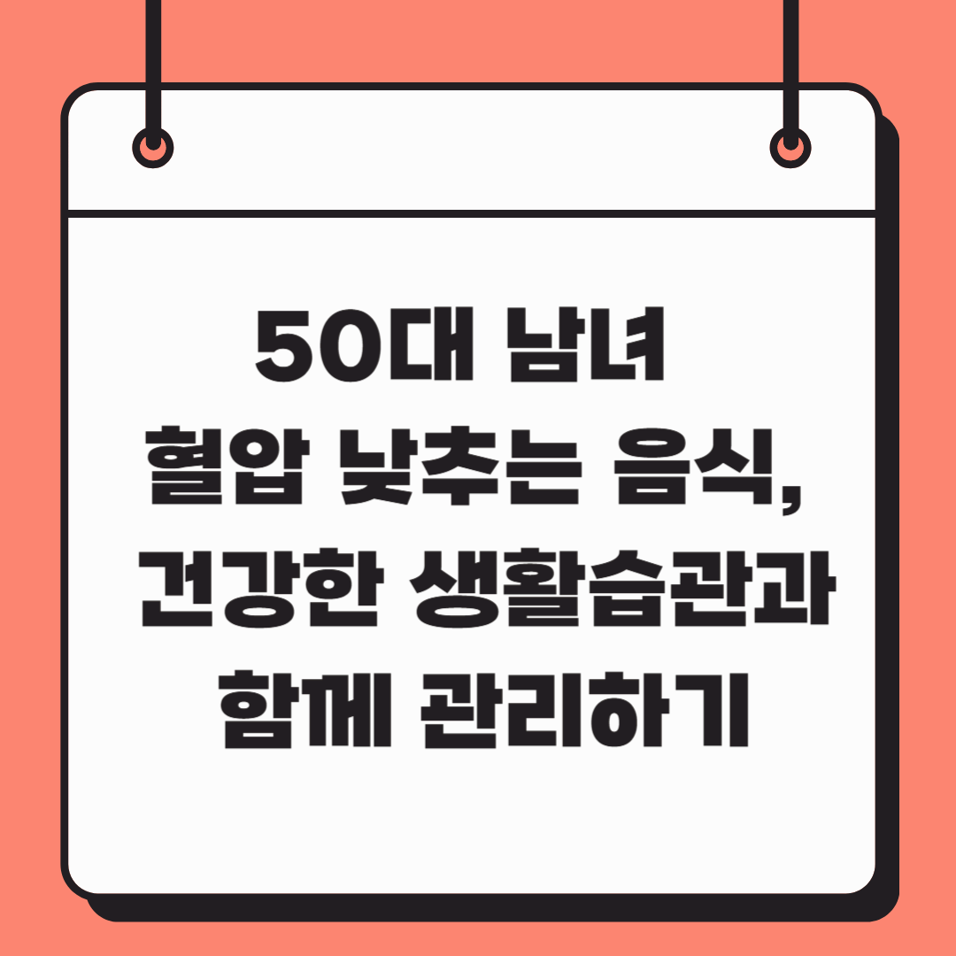 50대 남녀 혈압 낮추는 음식, 건강한 생활습관