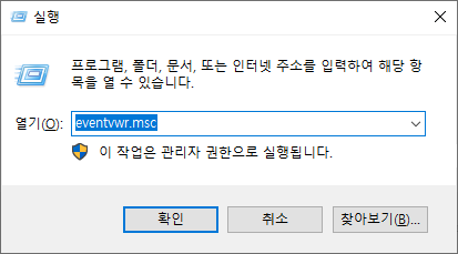eventvwr 실행