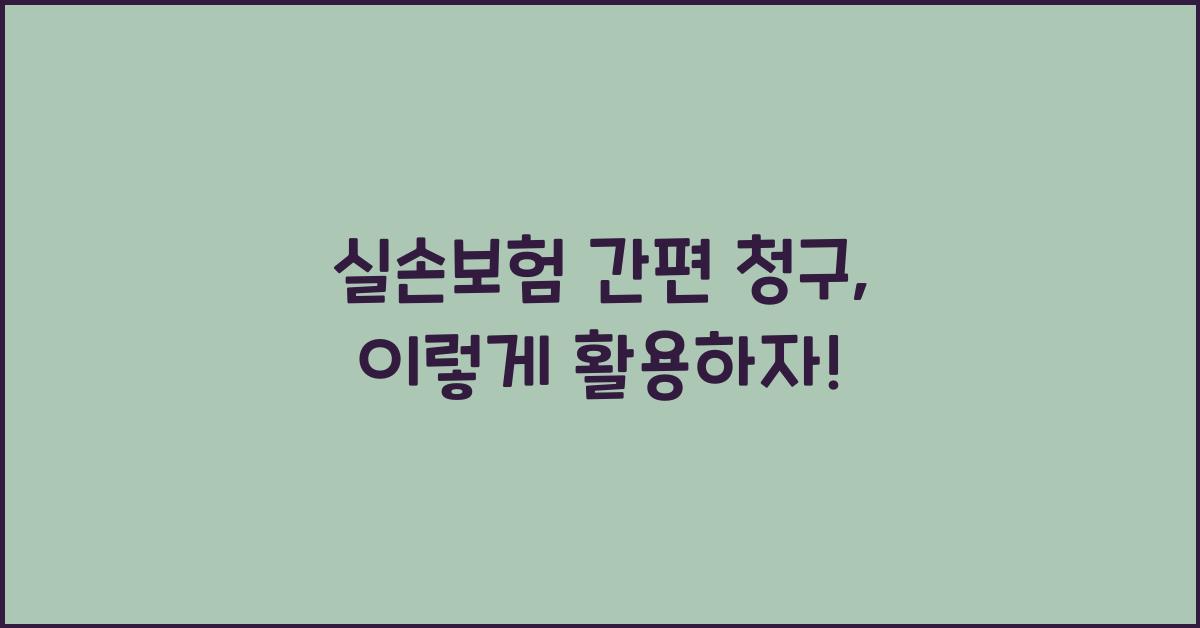 실손보험 간편 청구