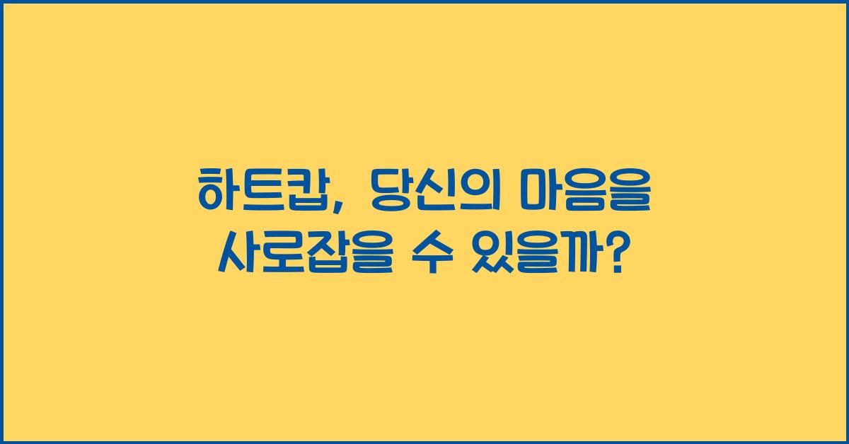 하트캅
