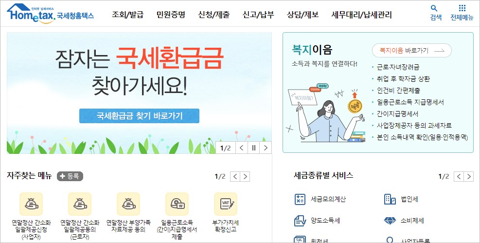국세청 홈텍스 홈페이지