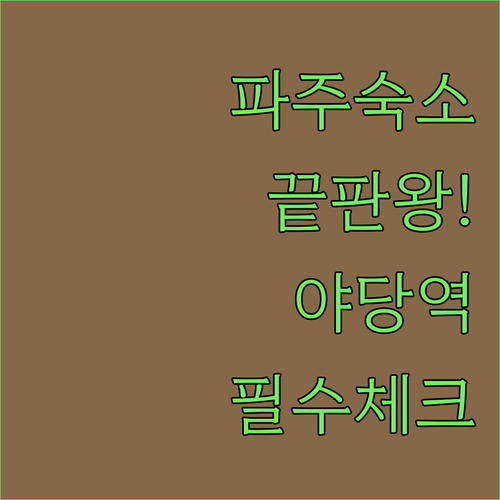 경기도 파주 호텔 추천 야당역 레지던..