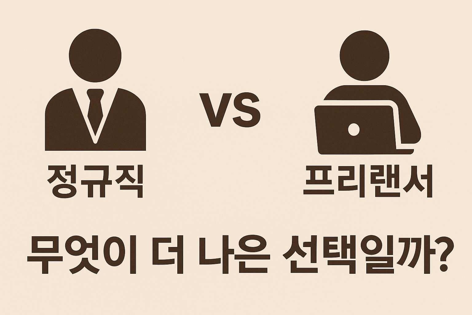 정규직 vs 프리랜서 사진