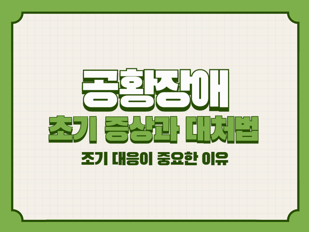 공황장애 초기 증상과 대처법: 조기 대응이 중요한 이유