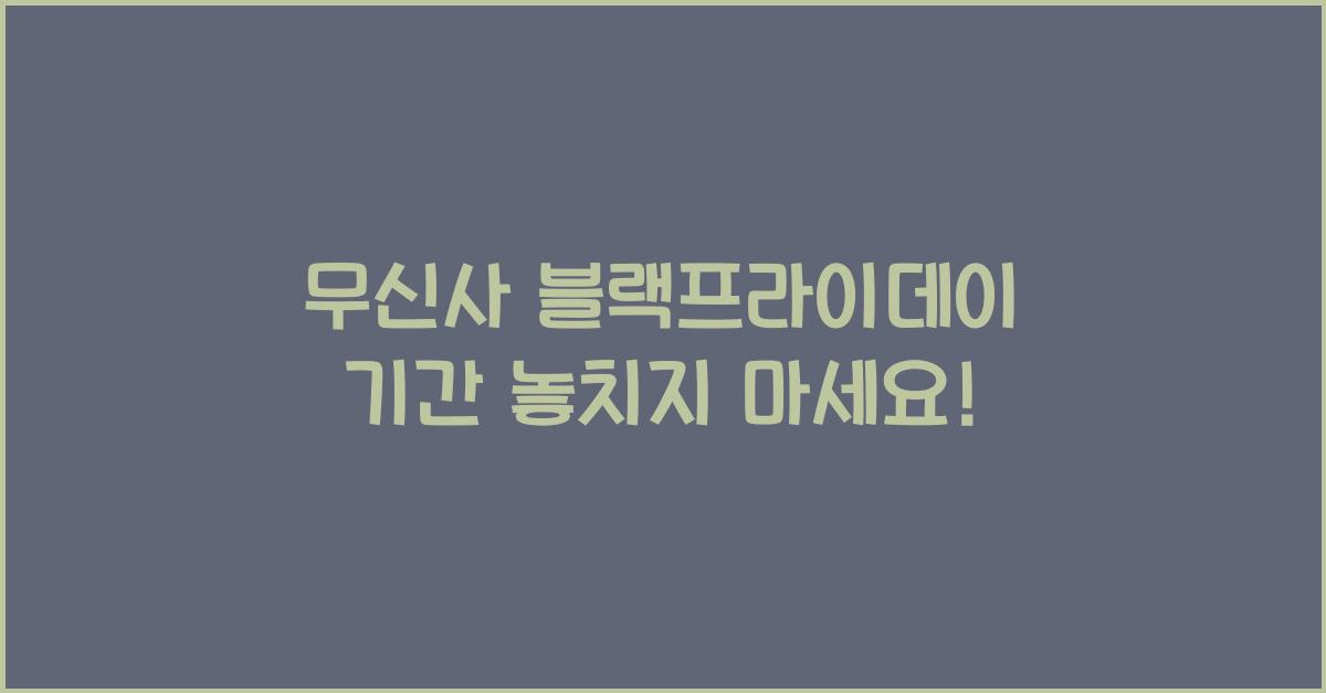 무신사 블랙프라이데이 기간