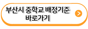 부산시-중학교-배정기준-바로가기-링크