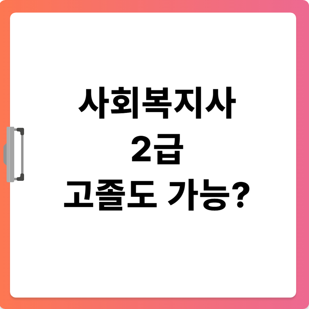 사회복지사2급자격증취득방법