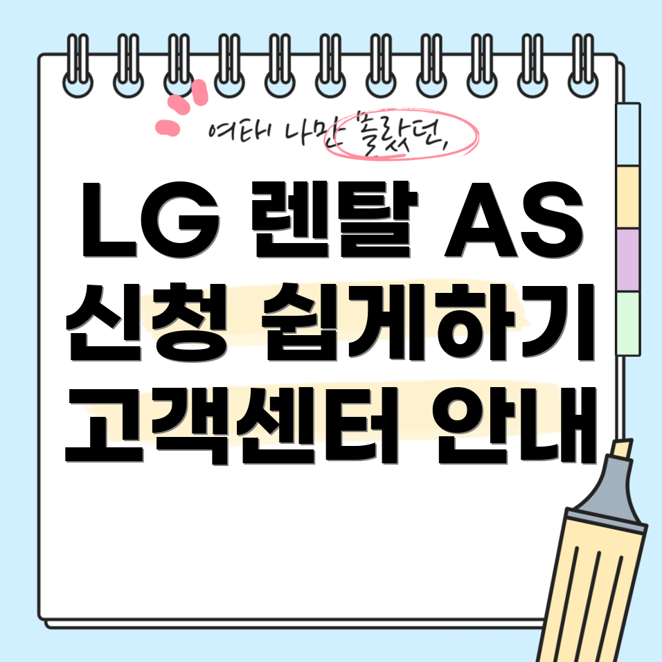 LG 전자 렌탈 제품 AS