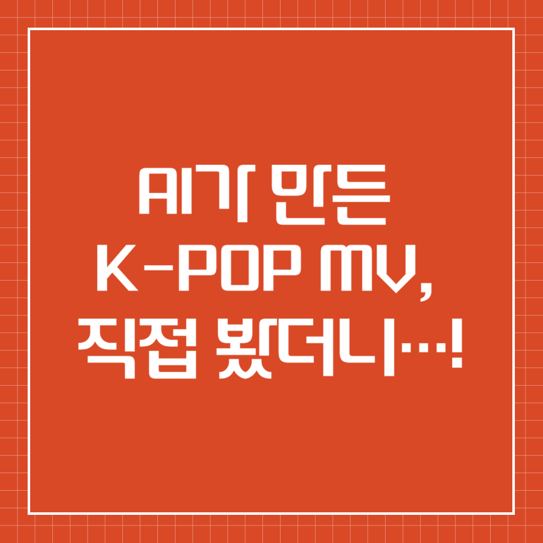 AI가 만든 K-POP 뮤직비디오