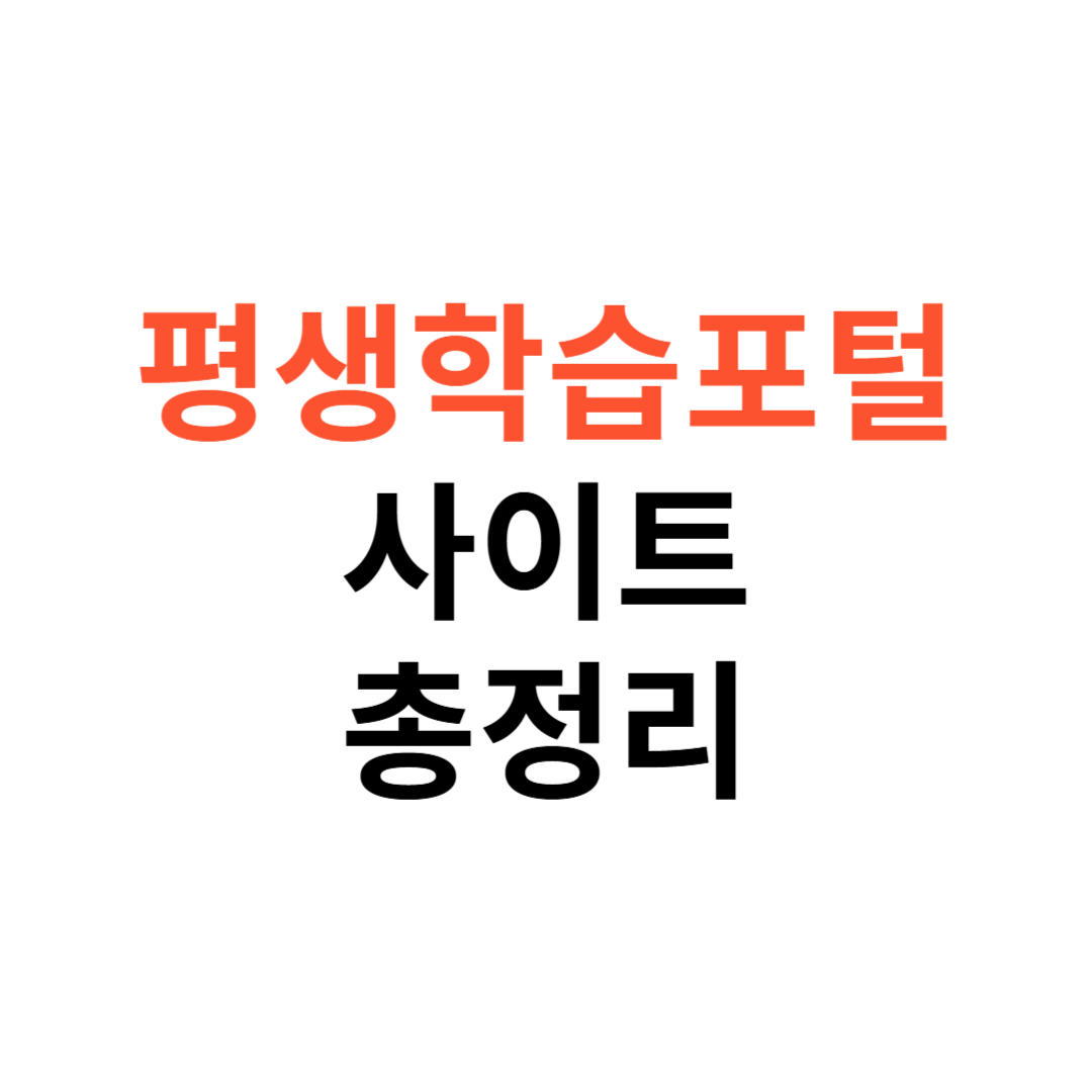 서울시·경기도 평생학습포털