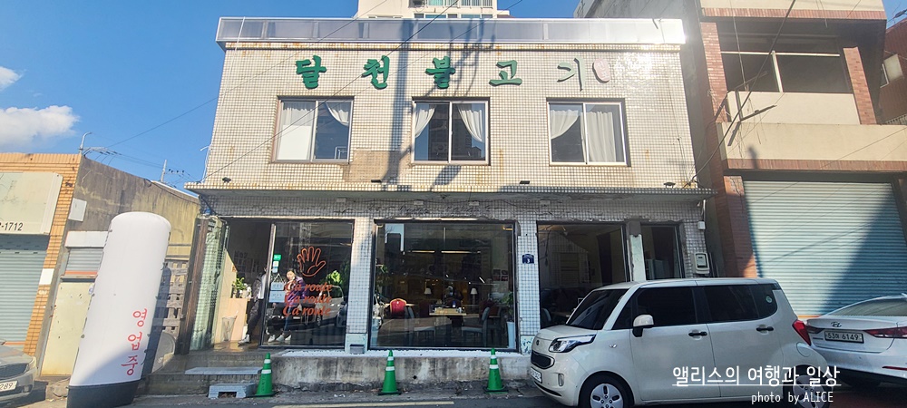 달천불고기 전포점