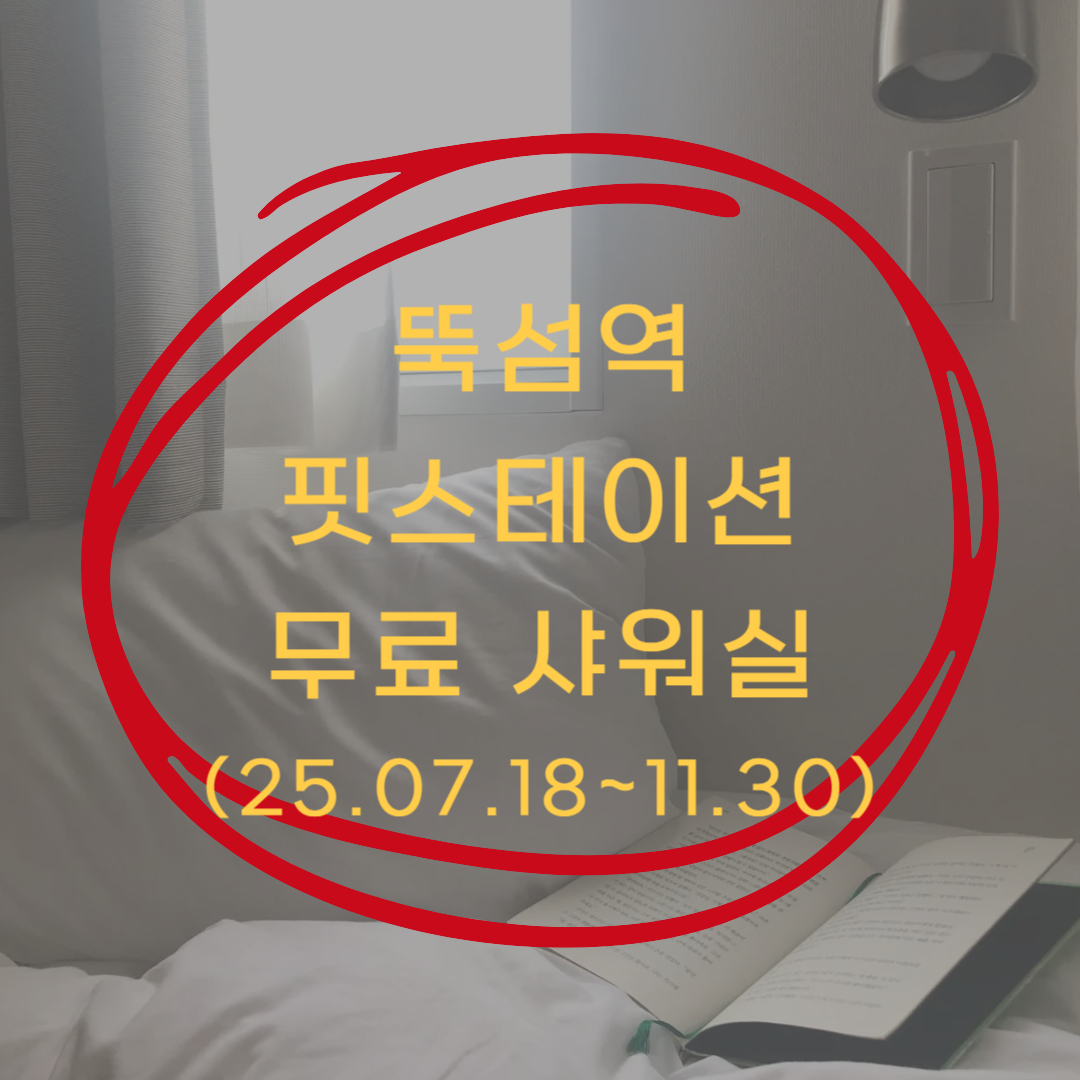 뚝섬역 핏스테이션 샤워 예약 ▶▶ (핏스테이션 샤워시설 무료 예약 바로가기)