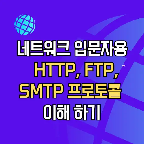 HTTP, FTP, SMTP 프로토콜 이해하기