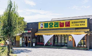 남겨서뭐하게 천안 오리볶음탕 맛집 뼈없는 오리도리 식당