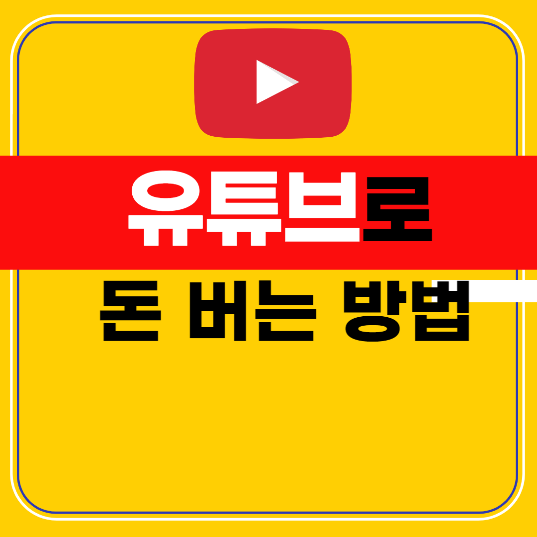 유튜브를 통해 수익을 내는 방법 포스팅 안내