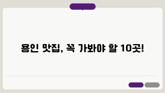 용인 맛집 베스트10