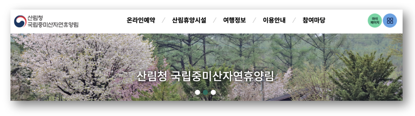 숲나들e 자연휴양림 인천/경기 중미산 예약하기