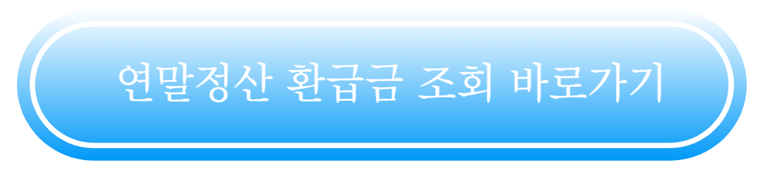 연말정산 환급금 지급일 확인 및 빠르게 받는 법