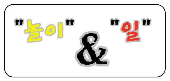 놀이와 일의 차이점