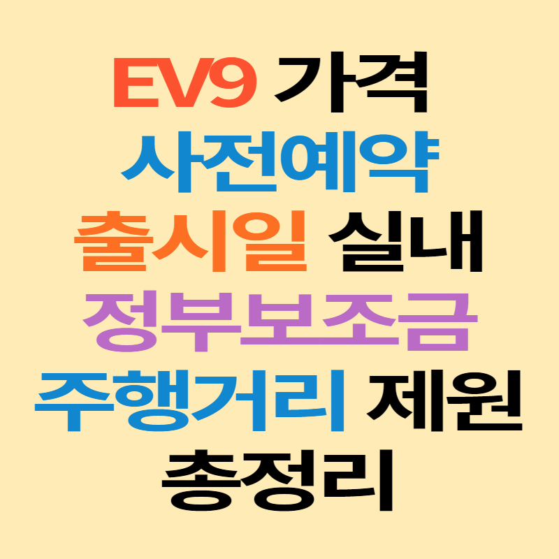 EV9 가격 사전예약 출시일 실내 보조금 주행거리 제원 총정리
