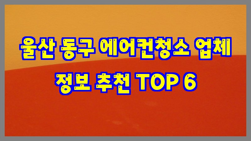 울산 동구 에어컨청소