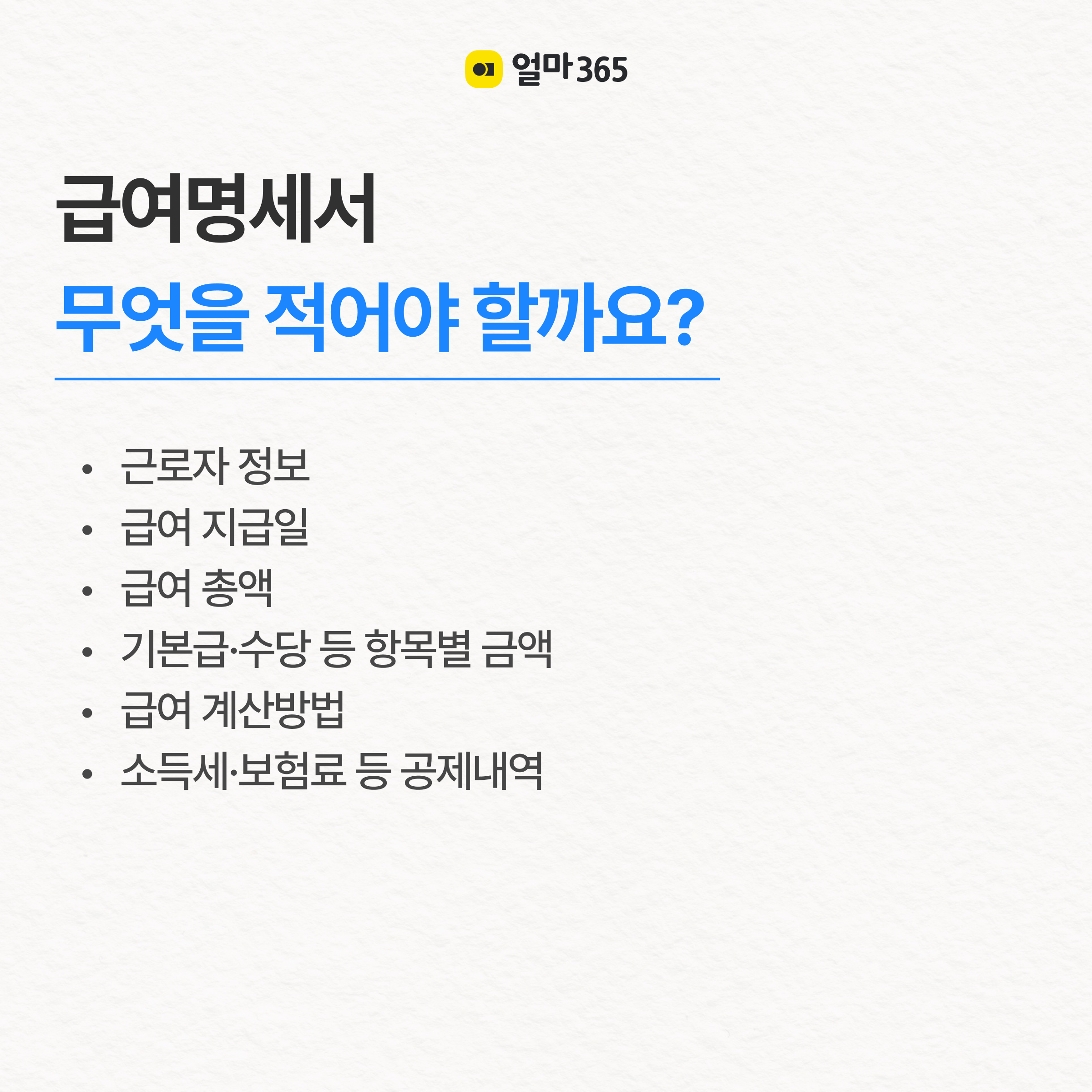 급여명세서 필수 기재사항은?