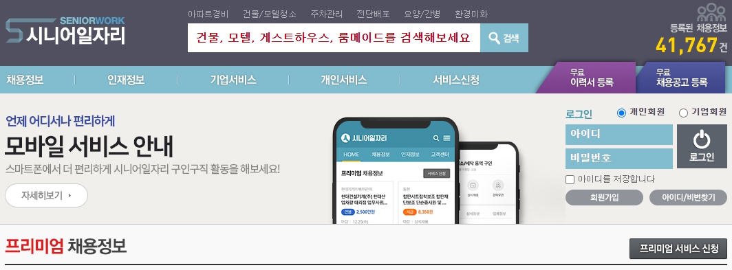 노인일자리찾으시나요? 많이쓰는 시니어일자리 정보사이트