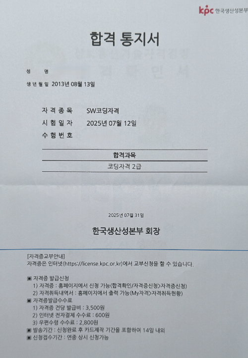 KPC SW코딩자격 2급 합격통지서 이미지