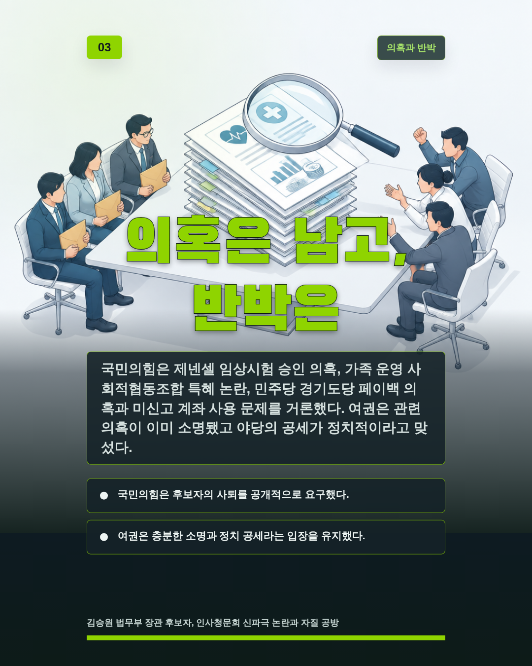 의혹은 남고, 반박은