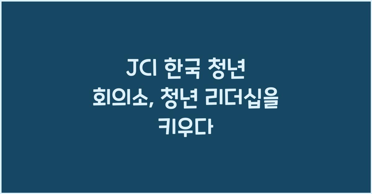 jci 한국 청년 회의소