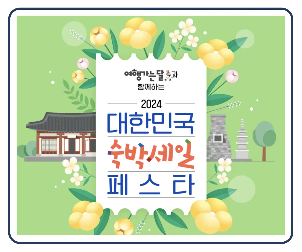 숙박세일페스타
