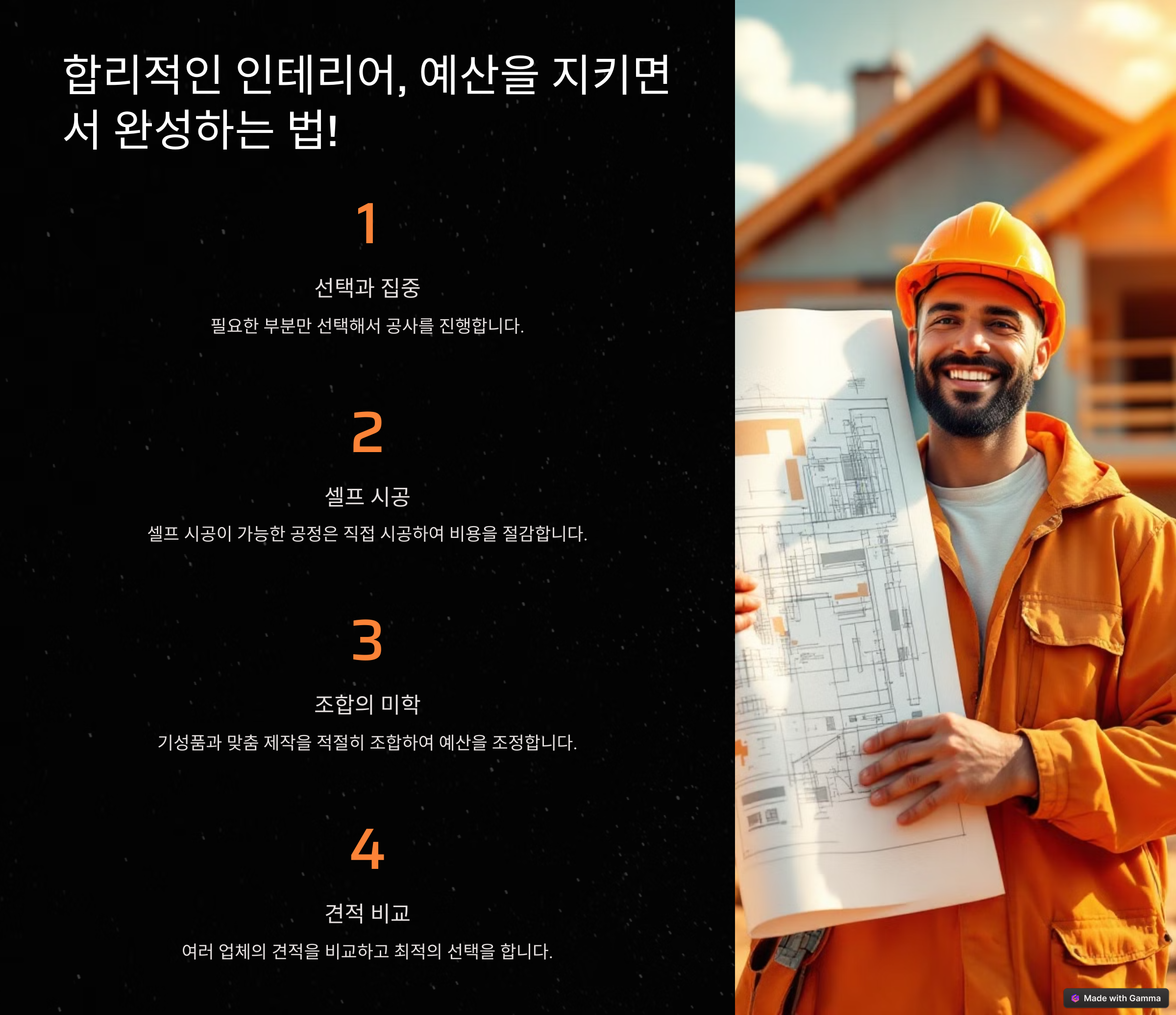 인테리어 공정별 예상 비용, 어디서 아껴야 할까?