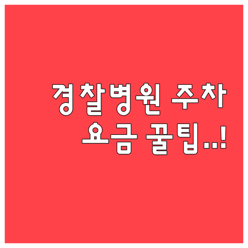 국립경찰병원 주차장 운영 시간과 일일..