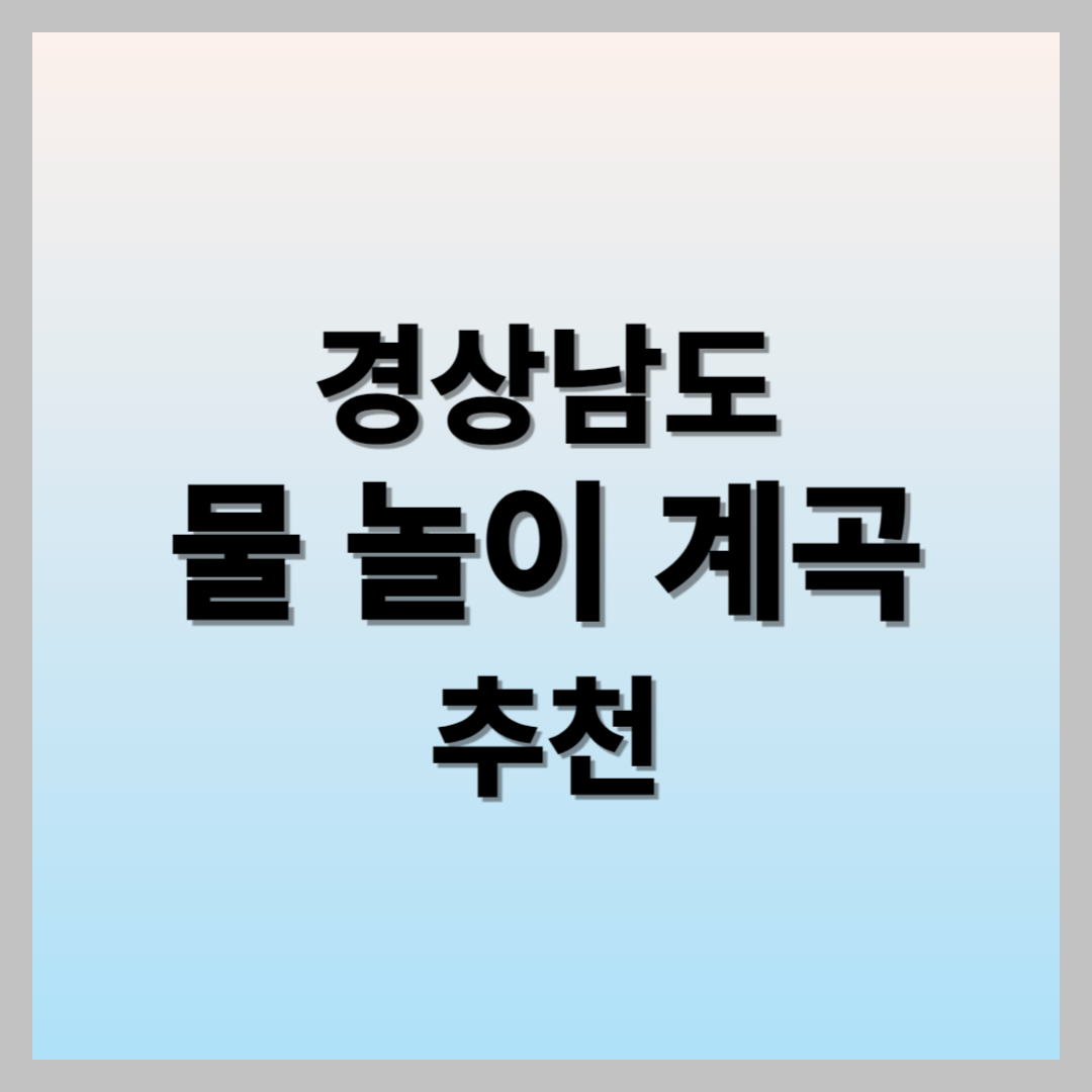 경상남도 가족 물 놀이 계곡 추천