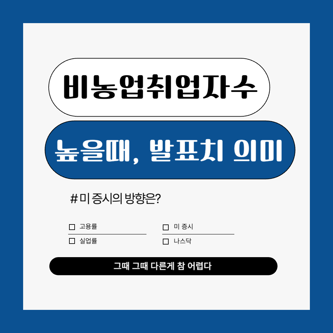 비농업취업자수 높으면? 비농업취업자수 의미