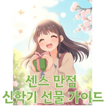 센스 만점 신학기 선물 가이드