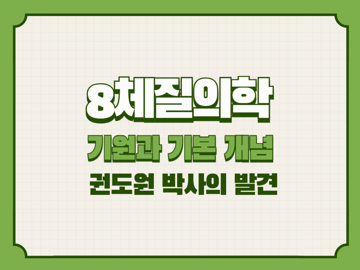 8체질의학의 기원과 기본 개념 – 권도원 박사의 발견