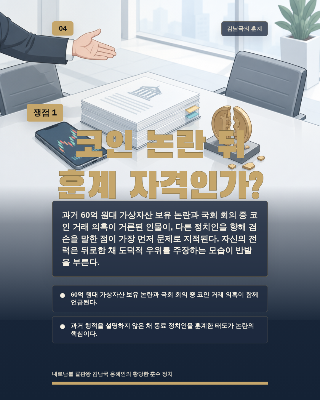 코인 논란 뒤 훈계 자격인가?