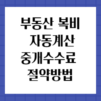 부동산중개수수료