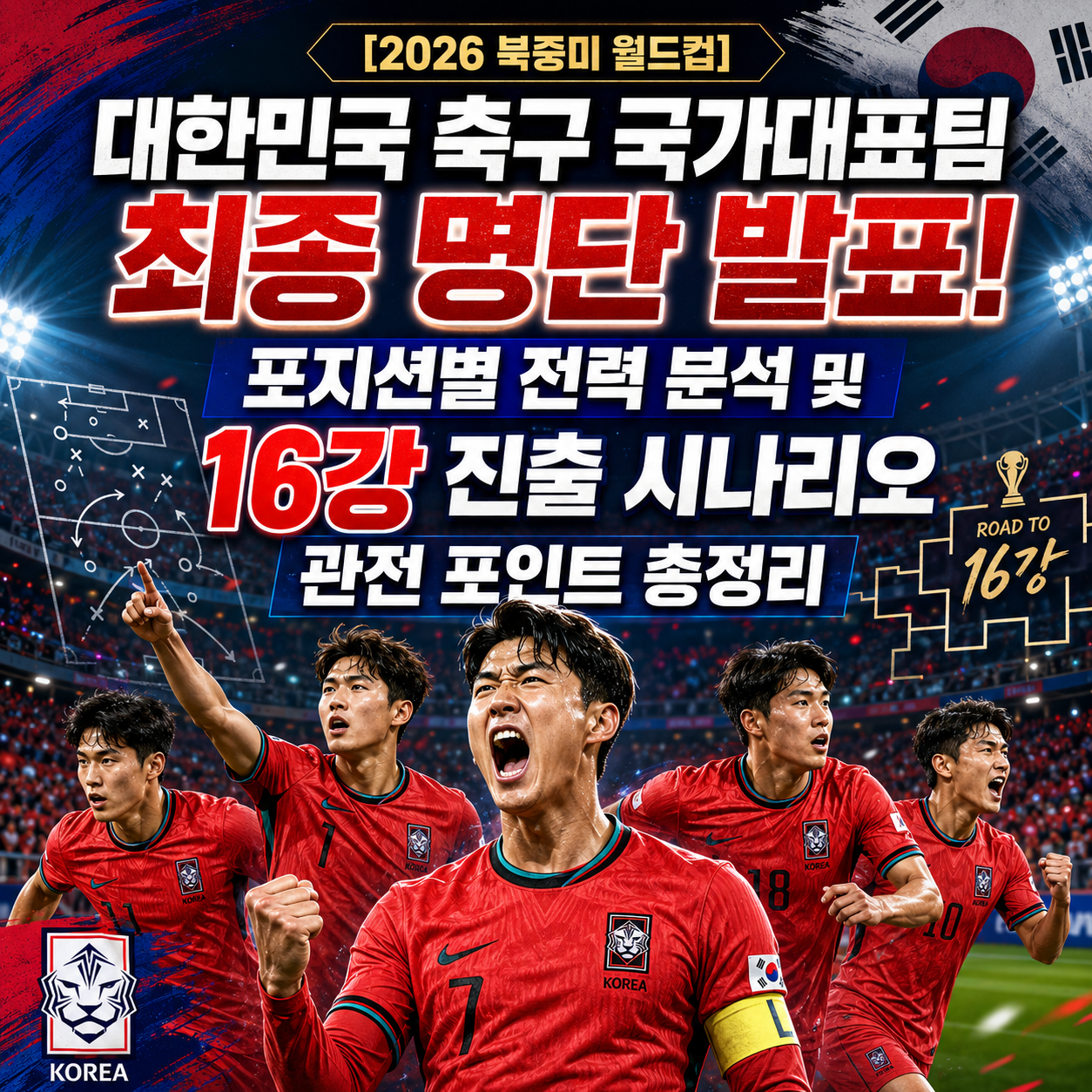 [2026 북중미 월드컵] 대한민국 축구 국가대표팀 최종 명단 발표! 포지션별 전력 분석 및 16강 진출 시나리오 관전 포인트 총정리