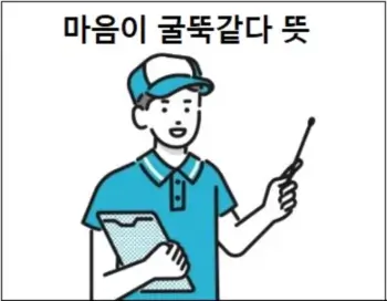 마음이 굴뚝같다 뜻